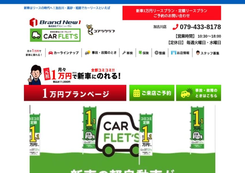 関西・近畿地方でお客様満足度トップクラス「カーフレッツ 加古川店」