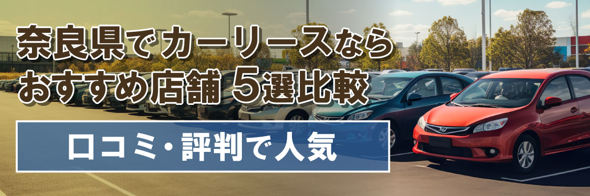 奈良県でカーリースならおすすめ店舗5選比較｜口コミ・評判で人気